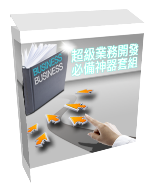超級業務開發-網路行銷-潛意識 超級業務開發-網路行銷-潛意識